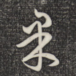 果