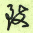 致