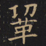 巩