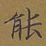 能