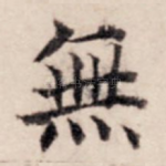无