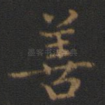 善