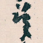 吴