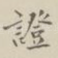 证