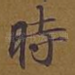 时