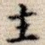 主