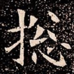 捴