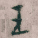 王