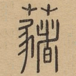 蕏