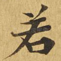若