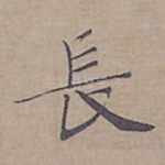 長