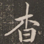 杳