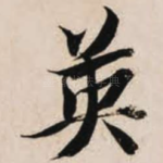 英