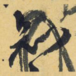 知