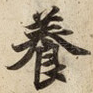 養