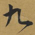 九