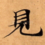 見