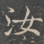汝