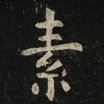 素