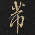 芾