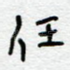 任