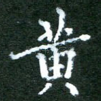 黄