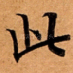 此
