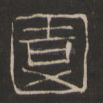 园