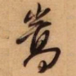 崇