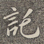 托