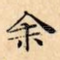 余