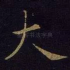 大