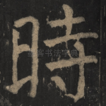 时