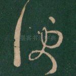 便