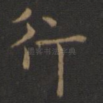 行
