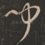 闻
