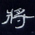 将
