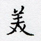 美