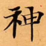 神