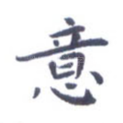 意