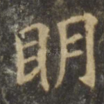 明