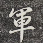 军