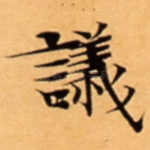 議