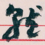就