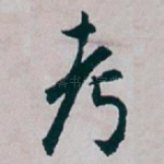 考