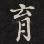 育