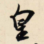 皇
