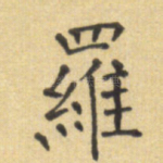 罗