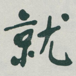 就