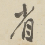 省
